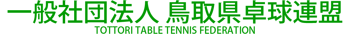 鳥取県卓球連盟
